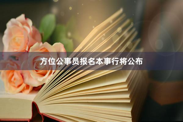 方位公事员报名本事行将公布