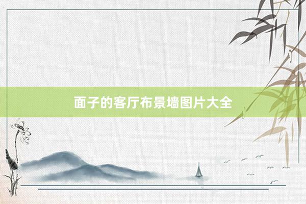 面子的客厅布景墙图片大全