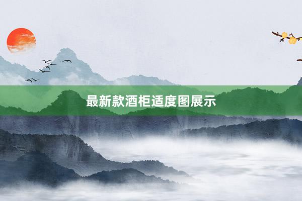 最新款酒柜适度图展示