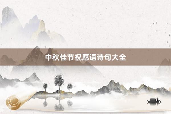 中秋佳节祝愿语诗句大全
