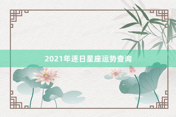 2021年逐日星座运势查询
