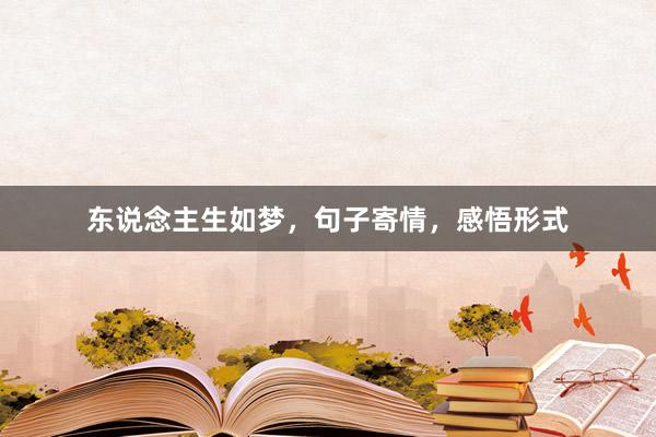 东说念主生如梦，句子寄情，感悟形式