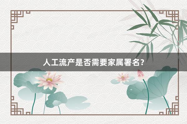 人工流产是否需要家属署名？