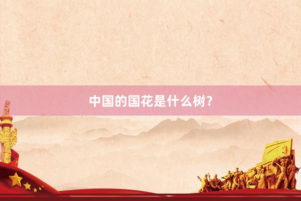 中国的国花是什么树？