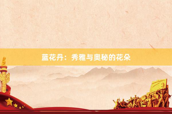 蓝花丹：秀雅与奥秘的花朵